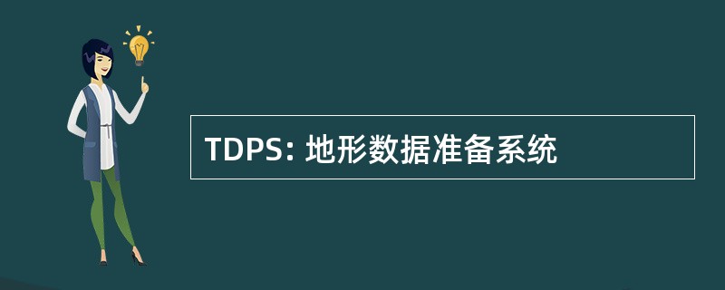 TDPS: 地形数据准备系统