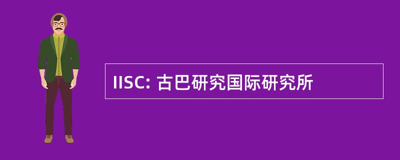 IISC: 古巴研究国际研究所