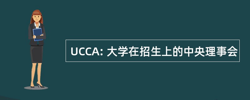 UCCA: 大学在招生上的中央理事会