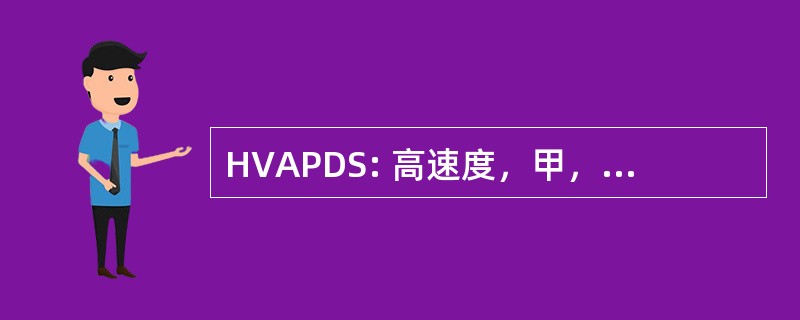 HVAPDS: 高速度，甲，丢弃的木鞋