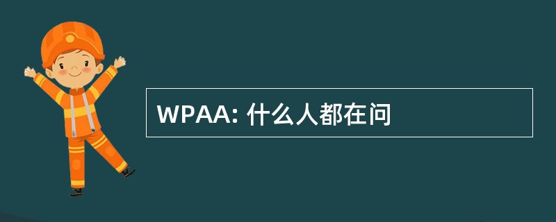 WPAA: 什么人都在问