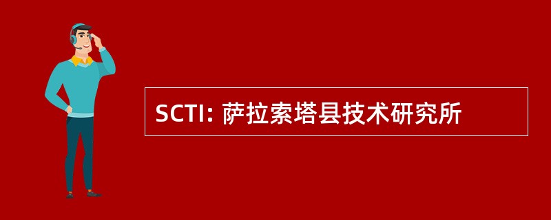 SCTI: 萨拉索塔县技术研究所