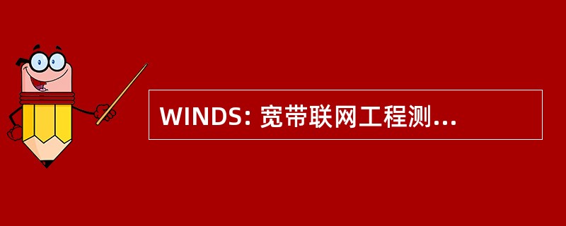 WINDS: 宽带联网工程测试和实验卫星