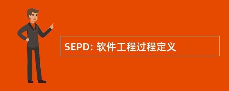 SEPD: 软件工程过程定义