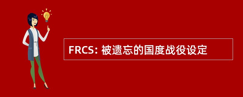 FRCS: 被遗忘的国度战役设定