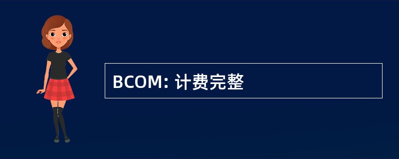 BCOM: 计费完整