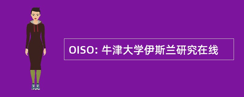 OISO: 牛津大学伊斯兰研究在线