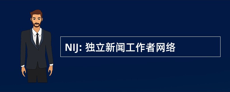 NIJ: 独立新闻工作者网络