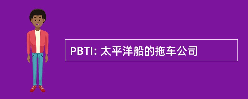 PBTI: 太平洋船的拖车公司