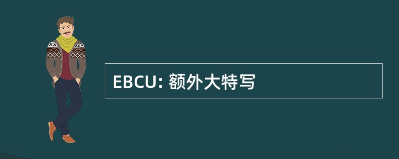 EBCU: 额外大特写