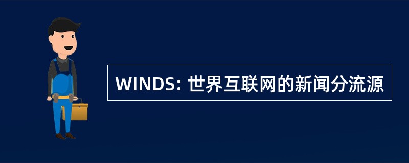 WINDS: 世界互联网的新闻分流源