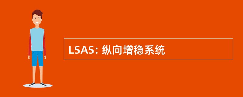 LSAS: 纵向增稳系统