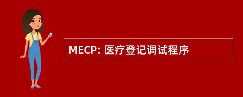 MECP: 医疗登记调试程序