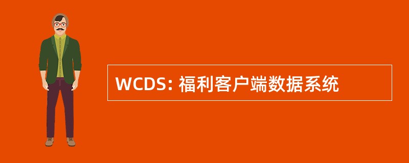 WCDS: 福利客户端数据系统