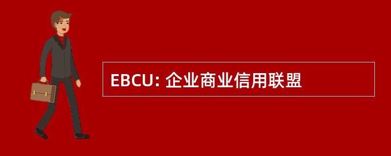 EBCU: 企业商业信用联盟