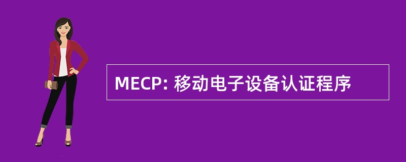 MECP: 移动电子设备认证程序