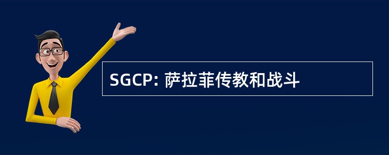 SGCP: 萨拉菲传教和战斗