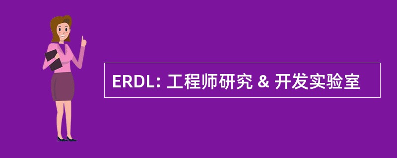 ERDL: 工程师研究 & 开发实验室