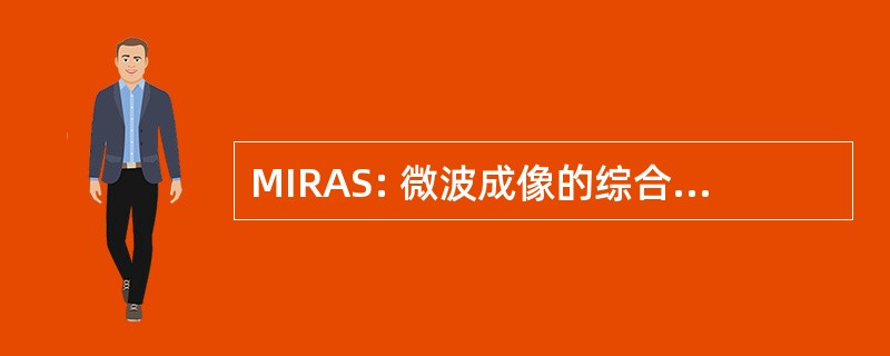 MIRAS: 微波成像的综合孔径辐射计