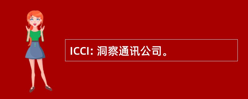 ICCI: 洞察通讯公司。