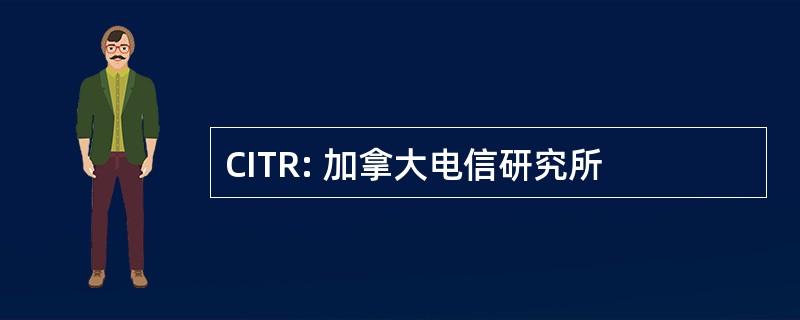 CITR: 加拿大电信研究所