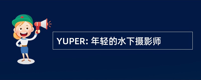 YUPER: 年轻的水下摄影师