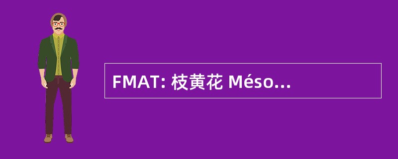 FMAT: 枝黄花 Mésophile Aérobie 开断电流开断