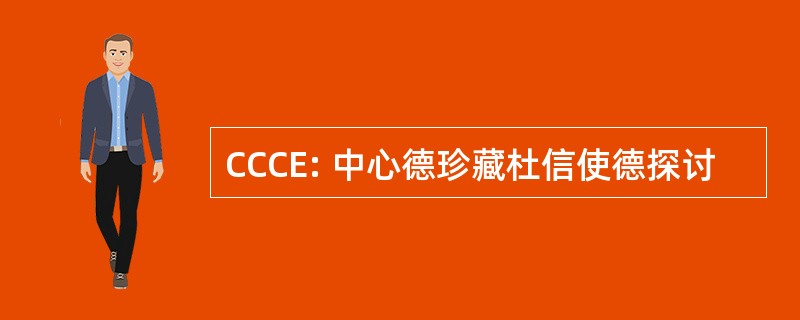 CCCE: 中心德珍藏杜信使德探讨