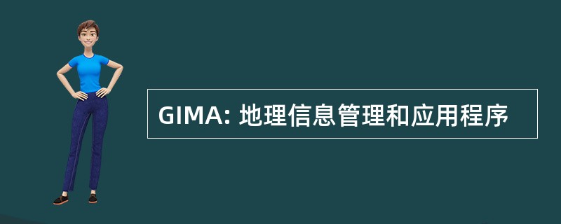 GIMA: 地理信息管理和应用程序