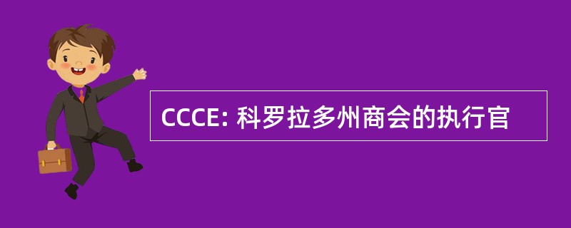 CCCE: 科罗拉多州商会的执行官