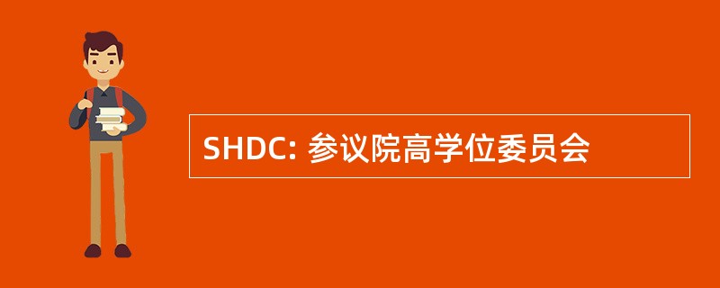 SHDC: 参议院高学位委员会