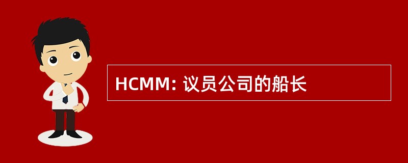 HCMM: 议员公司的船长