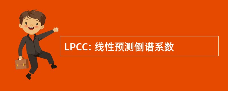 LPCC: 线性预测倒谱系数