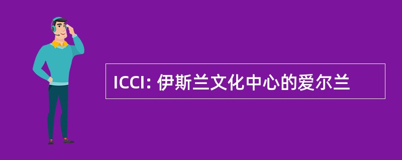 ICCI: 伊斯兰文化中心的爱尔兰