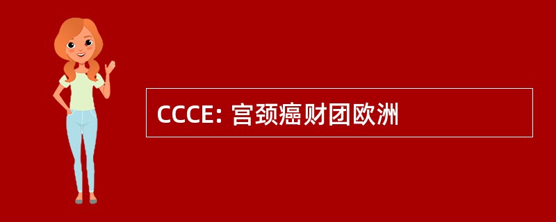 CCCE: 宫颈癌财团欧洲