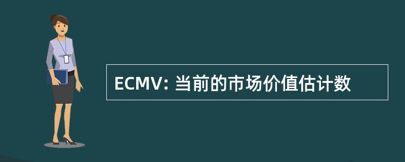 ECMV: 当前的市场价值估计数