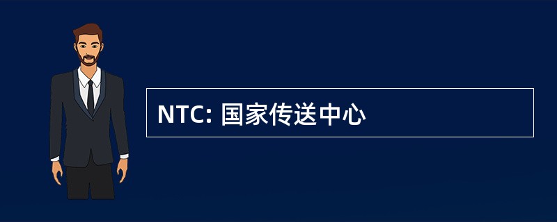 NTC: 国家传送中心