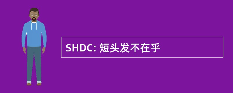 SHDC: 短头发不在乎