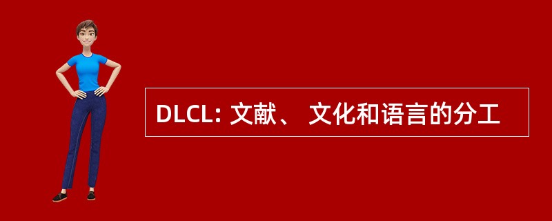 DLCL: 文献、 文化和语言的分工