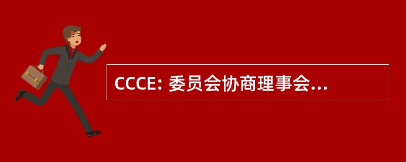 CCCE: 委员会协商理事会 sur le 商务数字