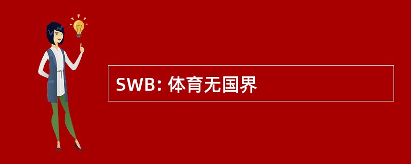 SWB: 体育无国界