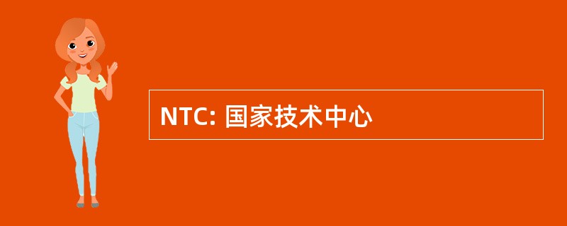 NTC: 国家技术中心