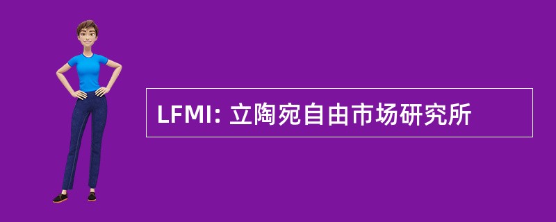 LFMI: 立陶宛自由市场研究所