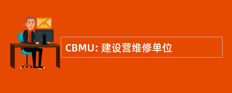 CBMU: 建设营维修单位