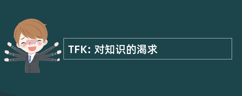 TFK: 对知识的渴求