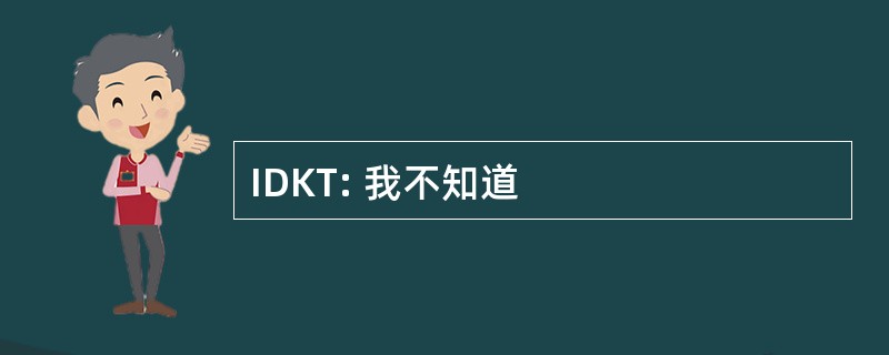 IDKT: 我不知道