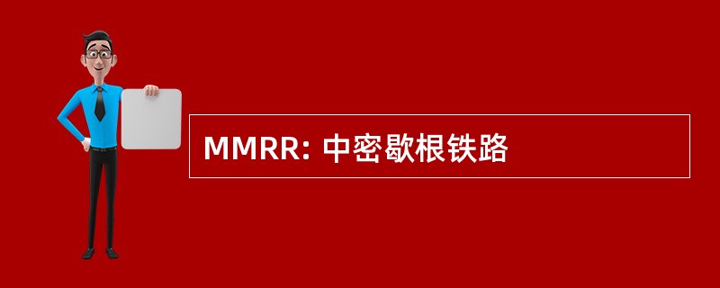 MMRR: 中密歇根铁路