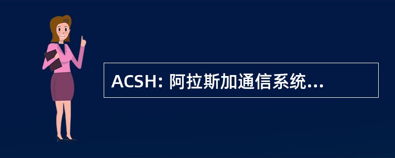 ACSH: 阿拉斯加通信系统控股有限公司