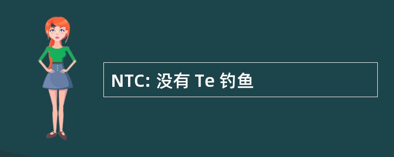 NTC: 没有 Te 钓鱼