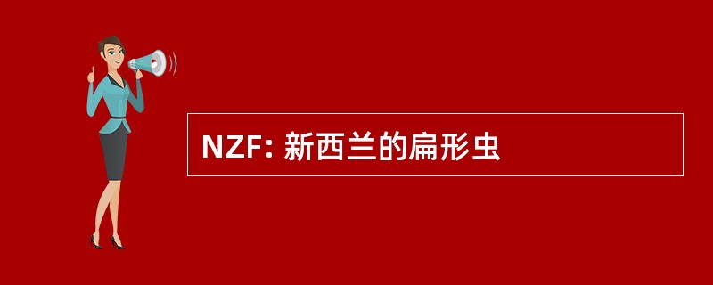 NZF: 新西兰的扁形虫